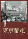 全盛期の東京都電　ちょっと昔のなつかしい東京を振り返る