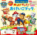 パウ・パトロールぬって!かいて!おけいこブック カラーワイド知育ぬりえDX