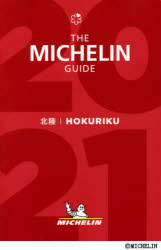 ミシュランガイド北陸　2021　特別版のサムネイル