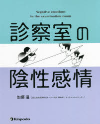Science, Medicine, Technology - 診察室の陰性感情　加藤温/著