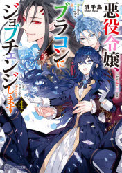 悪役令嬢、ブラコンにジョブチェンジします　4　浜千鳥/〔著〕