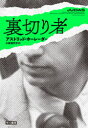 ■ISBN:9784152100245★日時指定・銀行振込をお受けできない商品になりますタイトル裏切り者　アストリッド・ホーレーダー/著　小松佳代子/訳ふりがなうらぎりもの発売日202105出版社早川書房ISBN9784152100245大きさ471P　20cm著者名アストリッド・ホーレーダー/著　小松佳代子/訳