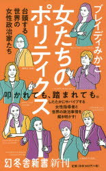 女たちのポリティクス 台頭する世界の女性政治家たち ブレイディみかこ/著