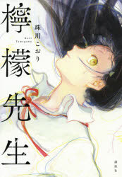 檸檬先生　珠川こおり/著