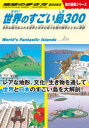 地球の歩き方　W05　世界のすごい島300　多彩な魅力あふれる世界と日本の島々を旅の雑学とともに解説　地球の歩き方編集室/編集