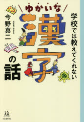 学校では教えてくれないゆかいな漢字の話　今野真二/著　丸山誠司/イラスト