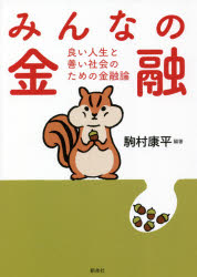 みんなの金融　良い人生と善い社会のための金融論　駒村康平/編著