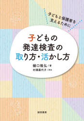 Rakuten - 子どもの発達検査の取り方・活かし方　子どもと保護者を支えるために　樋口隆弘/著