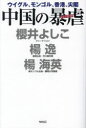 中国の暴虐　ウイグル、モンゴル、香港、尖閣　櫻井よしこ/著　楊逸/著　楊海英/著