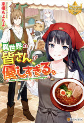■ISBN:9784434289057★日時指定・銀行振込をお受けできない商品になりますタイトル【新品】異世界の皆さんが優しすぎる。　来栖もよもよ/〔著〕ふりがないせかいのみなさんがやさしすぎるれじ−なぶつくす発売日202106出版社アルファポリスISBN9784434289057大きさ288P　19cm著者名来栖もよもよ/〔著〕