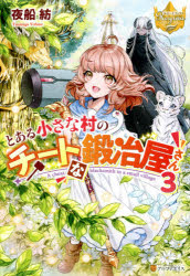 ■ISBN:9784434289026★日時指定・銀行振込をお受けできない商品になりますタイトルとある小さな村のチートな鍛冶屋さん　3　夜船紡/〔著〕ふりがなとあるちいさなむらのち−となかじやさん33れじ−なぶつくす発売日202106出版社アルファポリスISBN9784434289026大きさ280P　19cm著者名夜船紡/〔著〕