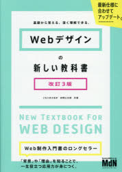 Webデザインの新しい教科書　基礎から覚える、深く理解できる。　こもりまさあき/共著　赤間公太郎/共著