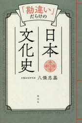 ■ISBN:9784473044723★日時指定・銀行振込をお受けできない商品になりますタイトル【新品】「勘違い」だらけの日本文化史　八條忠基/著ふりがなかんちがいだらけのにほんぶんかし発売日202106出版社淡交社ISBN9784473044723大きさ175P　19cm著者名八條忠基/著