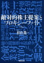 敵対的株主提案とプロキシーファイト　松山遙/著