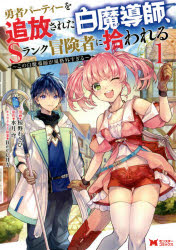 勇者パーティーを追放された白魔導師、Sランク冒険者に拾われる 1〜9巻セット 双葉社 椋野わさび 水月..