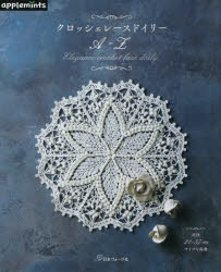 Handicraft - クロッシェレースドイリーA−Z
