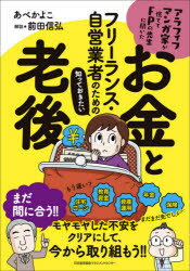 Money Plan - フリーランス・自営業者のための知っておきたいお金と老後　アラフィフマンガ家が慌ててFPの先生に聞いた　あべかよこ/著　前田信弘/解説