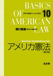 ■ISBN:9784335303852★日時指定・銀行振込をお受けできない商品になりますタイトル【新品】アメリカ憲法　樋口範雄/著ふりがなあめりかけんぽうあめりかほうべ−しつくす10発売日202106出版社弘文堂ISBN9784335303852大きさ645P　22cm著者名樋口範雄/著