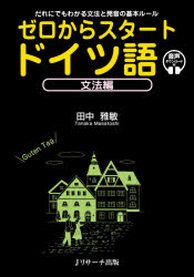 ■ISBN:9784863925199★日時指定・銀行振込をお受けできない商品になりますタイトルゼロからスタートドイツ語　だれにでもわかる文法と発音の基本ルール　文法編　音声ダウンロード付　田中雅敏/著ふりがなぜろからすた−とどいつごぶんぽうへんだれにでもわかるぶんぽうとはつおんのきほんる−るおんせいだうんろ−どつき発売日202106出版社Jリサーチ出版ISBN9784863925199大きさ223P　21cm著者名田中雅敏/著