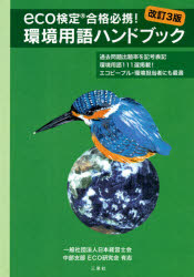 環境用語ハンドブック　eco検定合格必携!　日本経営士会中部支部ECO研究会有志/編