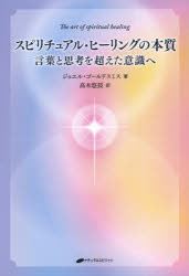 ■ISBN:9784864513654★日時指定・銀行振込をお受けできない商品になりますタイトル【新品】スピリチュアル・ヒーリングの本質　言葉と思考を超えた意識へ　ジョエル・ゴールドスミス/著　高木悠鼓/訳ふりがなすぴりちゆあるひ−りんぐのほんしつことばとしこうおこえたいしきえ発売日202105出版社ナチュラルスピリットISBN9784864513654大きさ329P　19cm著者名ジョエル・ゴールドスミス/著　高木悠鼓/訳