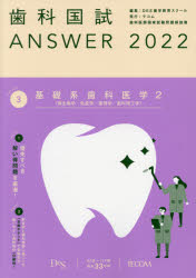 歯科国試ANSWER　2022Volume3　基礎系歯科医学　2　DES歯学教育スクール/編集
