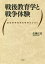 戦後教育学と戦争体験　戦後教育思想史研究のために　佐藤広美/著