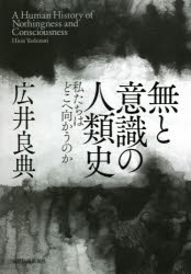 無と意識の人類史　私たちはどこへ向かうのか　広井良典/著