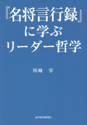 ■ISBN:9784492961919★日時指定・銀行振込をお受けできない商品になりますタイトル『名将言行録』に学ぶリーダー哲学　川崎享/著ふりがなめいしようげんこうろくにまなぶり−だ−てつがく発売日202106出版社東洋経済新報社ISBN9784492961919大きさ289P　19cm著者名川崎享/著