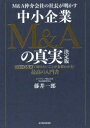M&A仲介会社の社長が明かす中小企業M&Aの真実 50のQ&Aで知りたいことが全部わかる!最高の入門書 藤井一郎/著