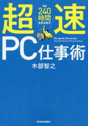 年間240時間を生み出す超速PC仕事術　木部智之/著