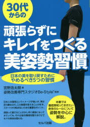 ■ISBN:9784863676589★日時指定・銀行振込をお受けできない商品になりますタイトル【新品】30代からの頑張らずにキレイをつくる美姿勢習慣　日本の美を取り戻すためにやめるべき5つの習慣　宮野浩太朗/著　姿勢改善専門スタジオBe‐Style/監修ふりがなさんじゆうだいからのがんばらずにきれいおつくるびしせいしゆうかん30だい/から/の/がんばらずに/きれい/お/つくる/びしせい/しゆうかんにほんのびおとりもどすためにやめるべきいつつのしゆうかんにほん/の/び/お/発売日202105出版社セルバ出版ISBN9784863676589大きさ223P　19cm著者名宮野浩太朗/著　姿勢改善専門スタジオBe‐Style/監修