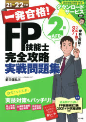 一発合格!FP技能士2級AFP完全攻略実戦問題集　21→22年版　前田信弘/著