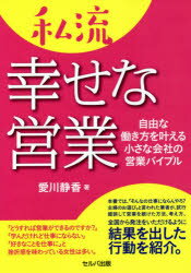 ■ISBN:9784863676602★日時指定・銀行振込をお受けできない商品になりますタイトル【新品】私流幸せな営業　自由な働き方を叶える小さな会社の営業バイブル　愛川静香/著ふりがなわたくしりゆうしあわせなえいぎようじゆうなはたらきかたおかなえるちいさなかいしやのえいぎようばいぶる発売日202105出版社セルバ出版ISBN9784863676602大きさ199P　19cm著者名愛川静香/著