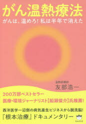 がん温熱療法　がんは、温めろ!私は半年で消えた　友部浩一/著