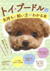 Rakuten - トイ・プードルの気持ちと飼い方がわかる本　コロナに負けない、成長カレンダーつき!　加藤元/監修　主婦の友社/編