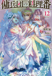 傭兵団の料理番　12　川井昂/〔著〕