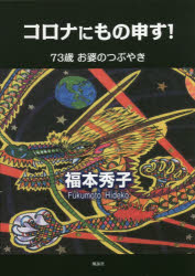 コロナにもの申す!　73歳お婆のつぶやき　福本秀子/著