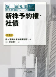 新株予約権・社債　安部健介/著　森・浜田松本法律事務所/編