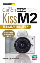 Canon　EOS　Kiss　M2基本＆応用撮影ガイド　鈴木さや香/著　MOSH　books/著