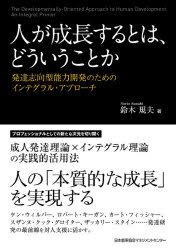人が成長するとは、どういうことか　発達志向型能力開発のためのインテグラル・アプローチ　鈴木規夫/著