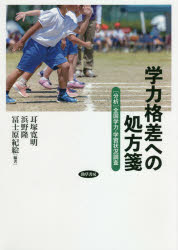 学力格差への処方箋 〈分析〉全国学力・学習状況調査 耳塚寛明/編著 浜野隆/編著 冨士原紀絵/編著