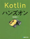 Kotlinハンズオン　掌田津耶乃/著