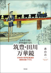 ■ISBN:9784750352145★日時指定・銀行振込をお受けできない商品になりますタイトル筑豊・田川万華鏡　山本作兵衛と世界遺産のまち　日本初の世界記憶遺産登録を掘り下げる　森山沾一/著ふりがなちくほうたがわまんげきようやまもとさくべえとせかいいさんのまちにほんはつのせかいきおくいさんとうろくおほりさげる発売日202105出版社明石書店ISBN9784750352145大きさ185P　21cm著者名森山沾一/著