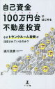 自己資金100万円台ではじめる不動産投資　なぜトランクルーム投資が注目されているのか?　浦川浩貴/著