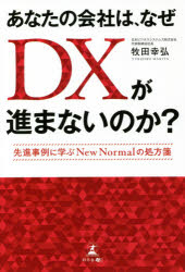 Management - あなたの会社は、なぜDXが進まないのか?　先進事例に学ぶNew　Normalの処方箋　牧田幸弘/著