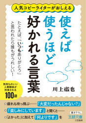 使えば使うほど好かれる言葉　川上徹也/著