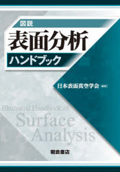 図説表面分析ハンドブック/日本表面真空学会 朝倉書店