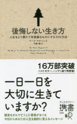 【新品】後悔しない生き方 人生をより豊かで有意義なものにする30の方法 マーク・マチニック/〔著〕 弓場隆/訳