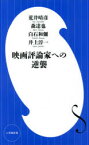 映画評論家への逆襲　荒井晴彦/著　森達也/著　白石和彌/著　井上淳一/著